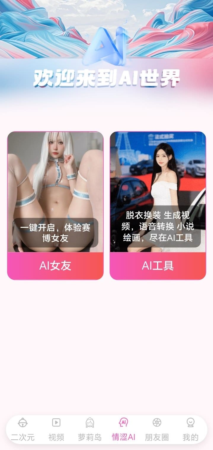 哔咔漫画APP AI世界互动功能介绍图